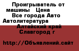 Проигрыватель от машины › Цена ­ 2 000 - Все города Авто » Автолитература, CD, DVD   . Алтайский край,Славгород г.